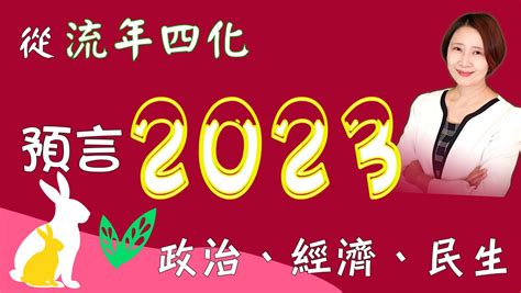 2023流年四化|張盛舒談2023流年四化，你該注意什麼事情 